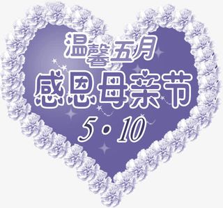 紫色温馨五月感恩母亲节爱心创意免抠