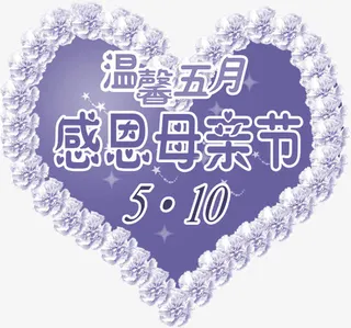 紫色温馨五月感恩母亲节爱心创意免抠