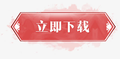 卡通手绘立即下载免抠