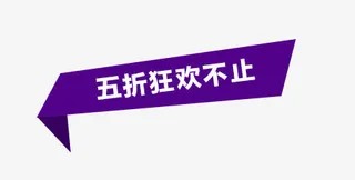 淘宝蓝色五折促销标签免抠
