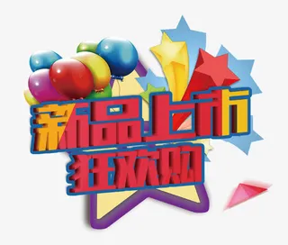 红黄色的新品上市免抠