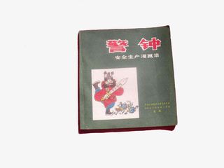 安全警钟手册免抠