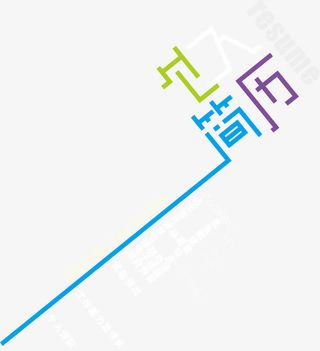 个人简历艺术字下载免抠