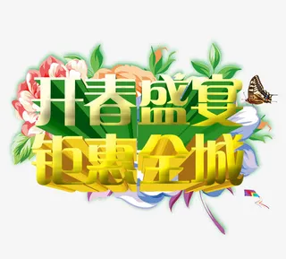 开春盛宴钜惠全城免抠