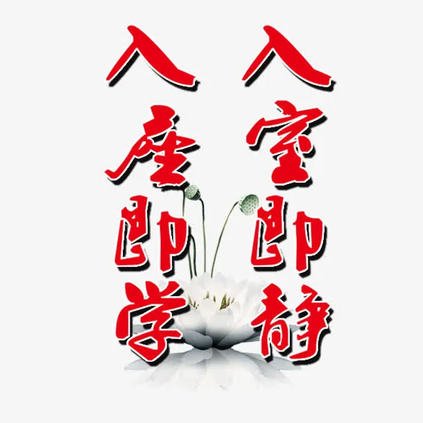 学习标语免抠