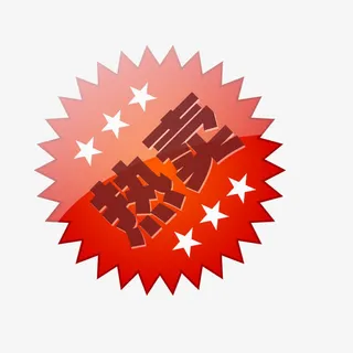 热卖图片素材热卖素材 热卖标签免抠