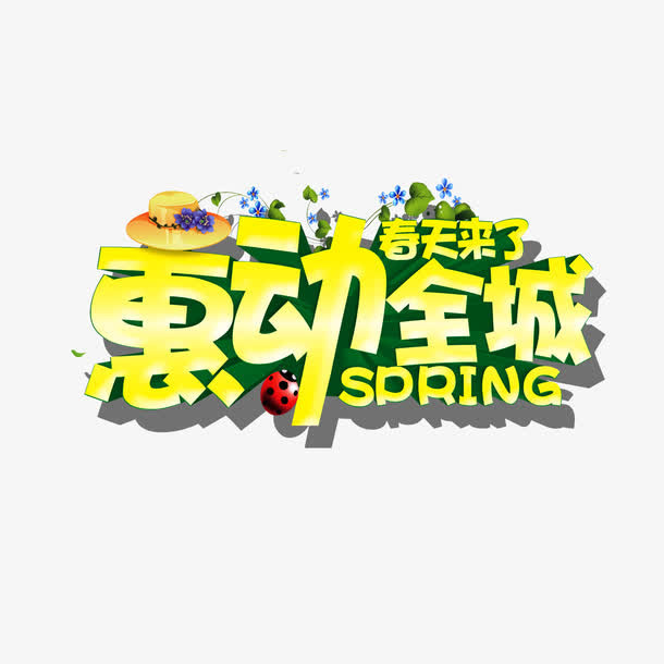 春天来了惠动全城免抠