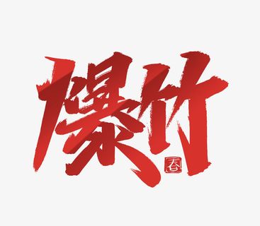 2022虎年爆竹艺术字免抠