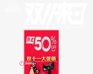 双11不止50%OFF免抠