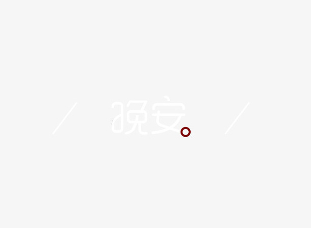 晚安艺术字 字体免抠