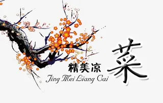 精美凉菜素材免抠