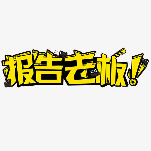 报告老板免抠