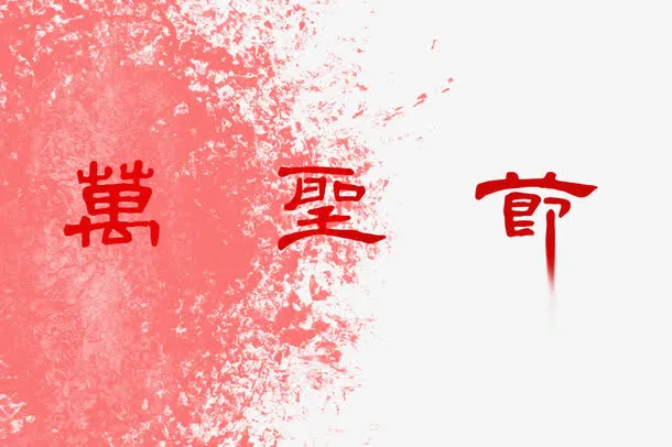万圣节免抠
