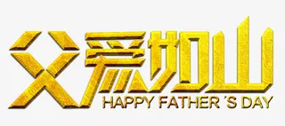 父爱如山艺术字免费素材下载免抠