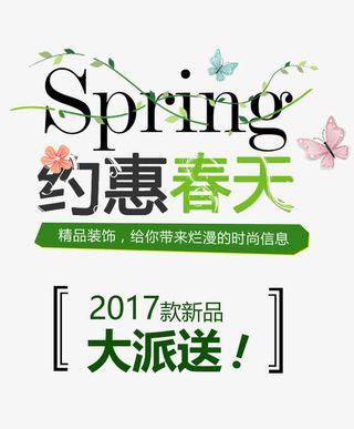 2017约惠春天艺术字下载免抠