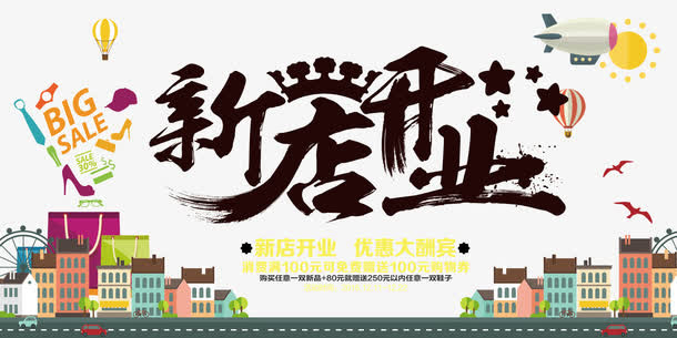 新店开业素材免抠