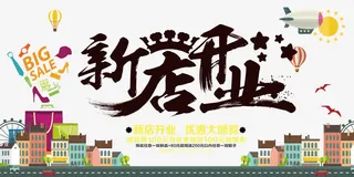 新店开业素材免抠