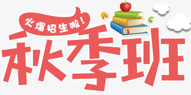秋季班招生主题艺术字下载免抠