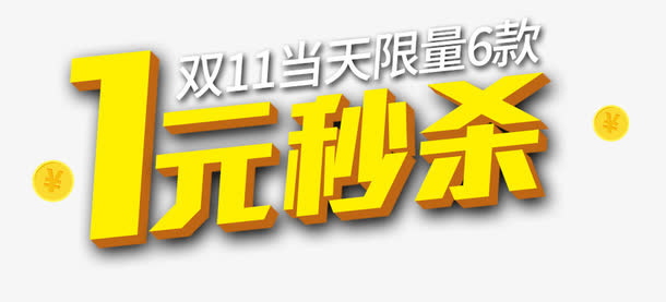 1元秒杀免抠