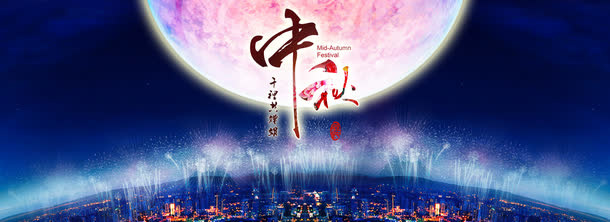 喜庆中秋节海报图免抠