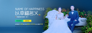 结婚banner高清