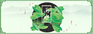 古风雨水二十四节气背景海报banner高清