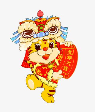 虎年大吉，虎福到家免抠节日元旦/春节/元宵元素
