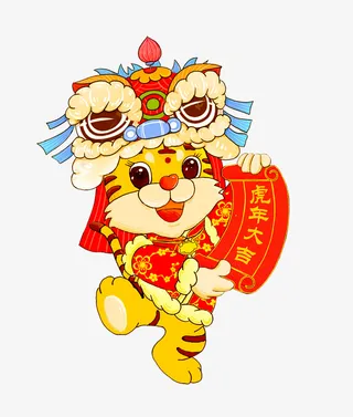 虎年大吉，虎福到家免抠节日元旦/春节/元宵元素
