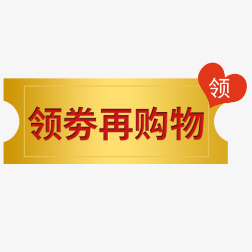 领劵购物免抠