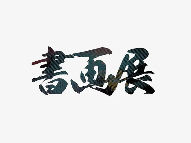 中国风复古书画美术展海报装饰图免抠