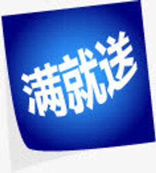 蓝色渐变满就送方块图标免抠