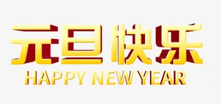 元旦快乐艺术字免抠