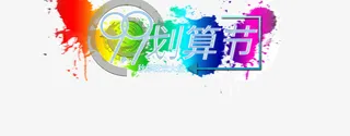 99划算节png免扣标题元素免抠