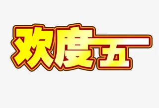 欢度五一免抠