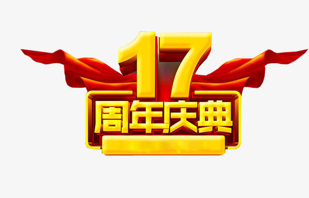 17周年庆典免抠