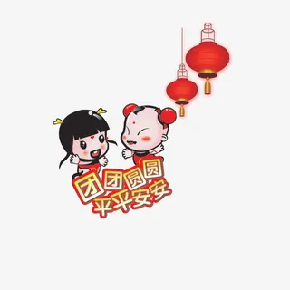 团团圆圆平平安安免抠