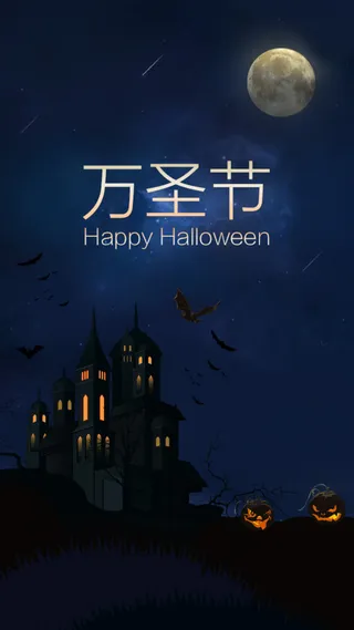 万圣节H5背景高清