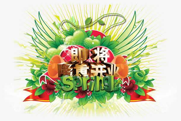 即将隆重开业免抠