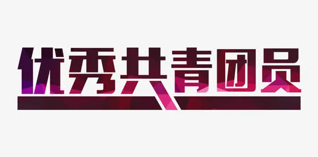 优秀共青团员艺术字免抠