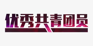 优秀共青团员艺术字免抠