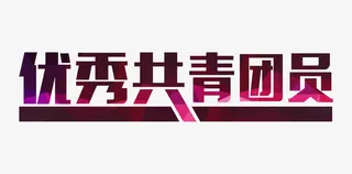 优秀共青团员艺术字免抠