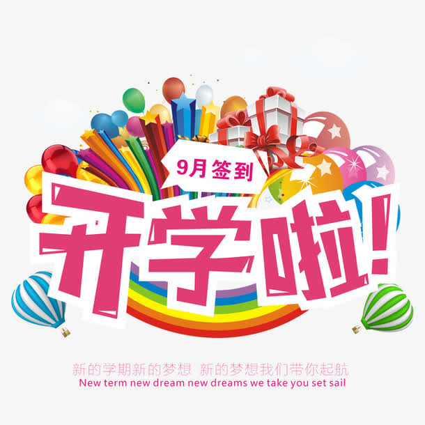 开学啦元素免抠