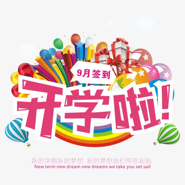 开学啦元素免抠