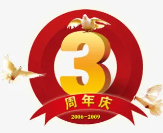 三周年庆典免抠