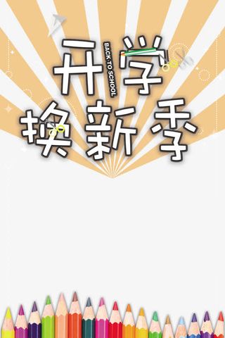 黄色简约创意开学季海报免抠