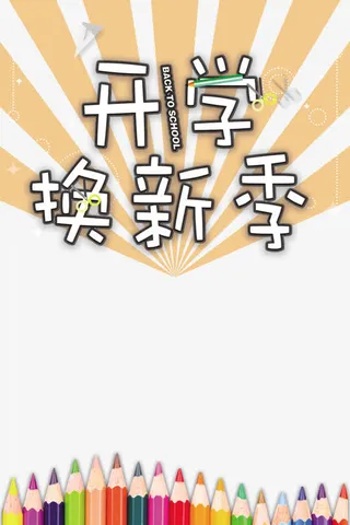 黄色简约创意开学季海报免抠