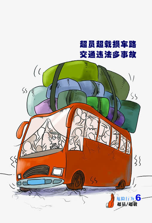 超员超载免抠