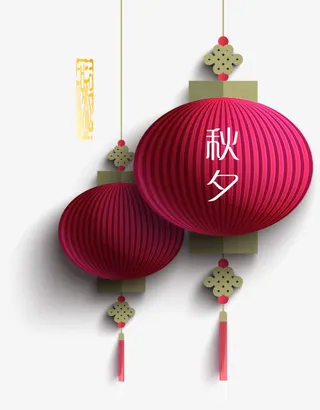 时尚创意中秋节免抠
