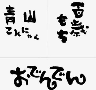 手绘pop日本文字免抠
