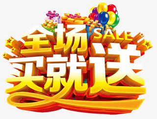 全场买就送免抠